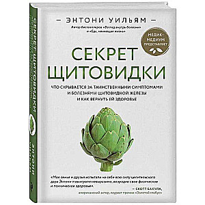 Секрет щитовидки. Что скрывается за таинственными симптомами и болезнями щитовидной железы и как вернуть ей здоровье