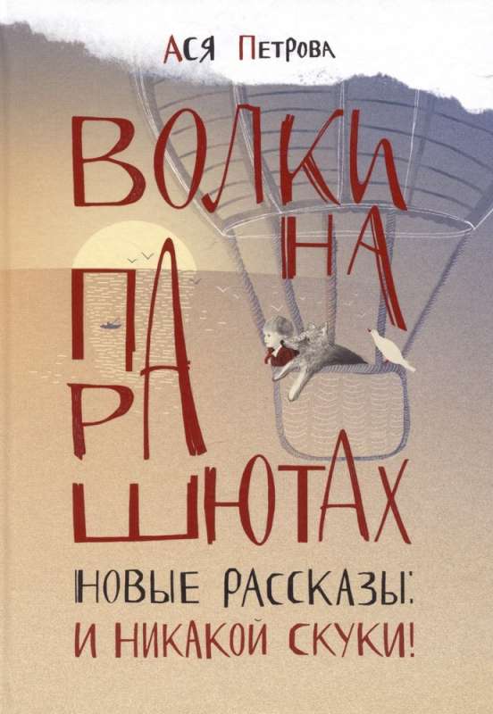 Волки на парашютах. Новые рассказы: И никакой скуки!