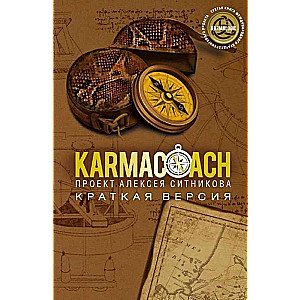 KARMACOACH. Краткая версия