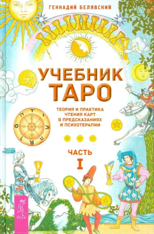 Учебник Таро. Теория и практика чтения карт в предсказаниях и психотерапии. Часть 1