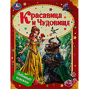 Красавица и Чудовище. Любимые книжки