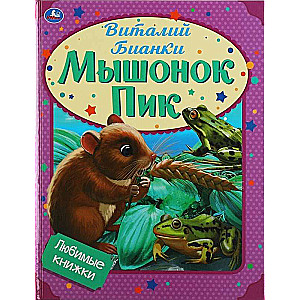 Любимые книжки. Мышонок Пик