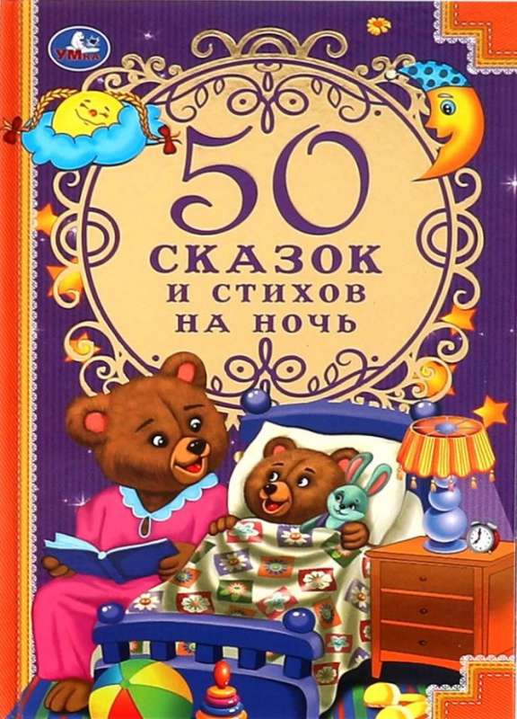 50 сказок и стихов на ночь