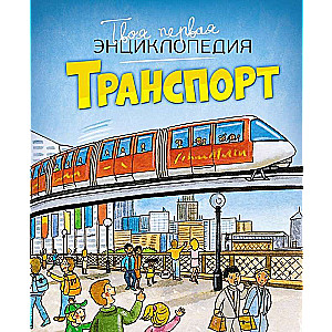 Транспорт