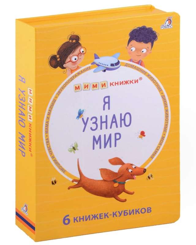 Набор книжек-кубиков Я узнаю мир. 6 книжек-кубиков