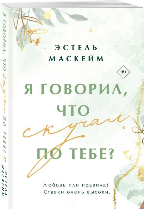 Я говорил, что скучал по тебе?