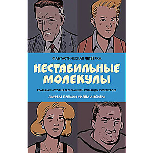 Фантастическая четвёрка: Нестабильные молекулы