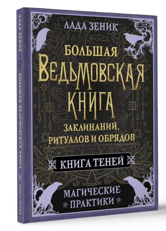 Большая ведьмовская книга заклинаний, ритуалов и обрядов. Магические практики. Книга теней