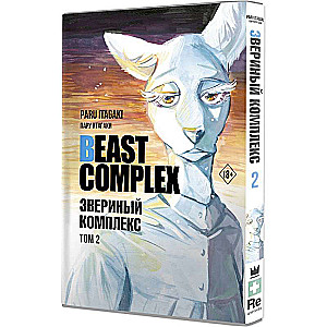 Beast Complex. Звериный комплекс. Том 2