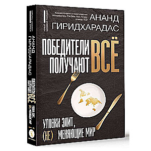 Победители получают всё: уловки элит, не меняющие мир