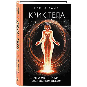 Крик тела. Что мы прячем за лишним весом