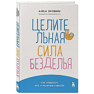 Целительная сила безделья. Как отдыхать без угрызения совести