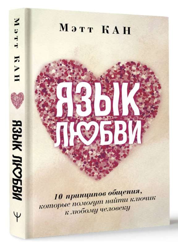 Язык любви. 10 принципов общения, которые помогут найти ключик к любому человеку