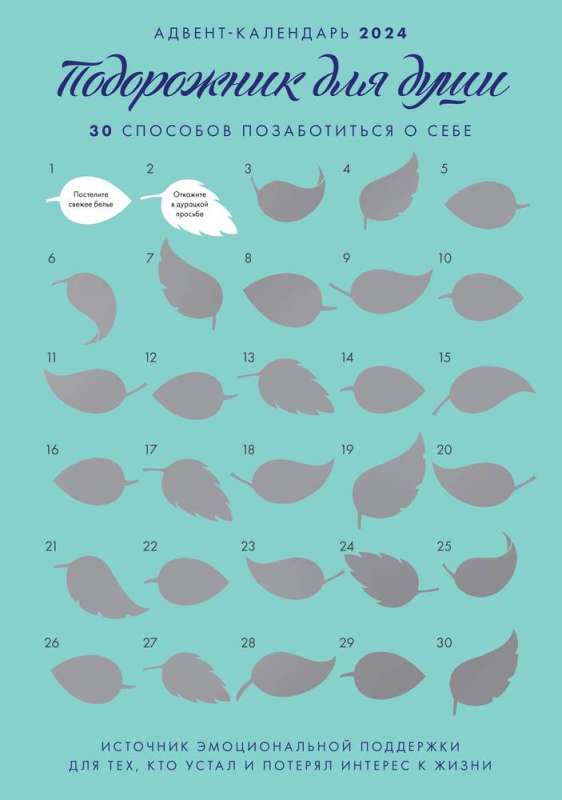 Адвент-календарь 2024. Подорожник для души. 30 способов позаботиться о себе