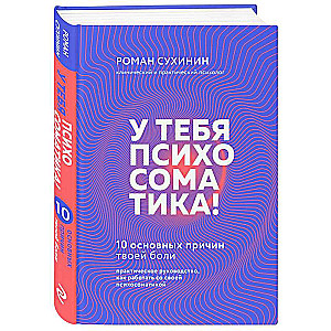 У тебя психосоматика! 10 основных причин твоей боли