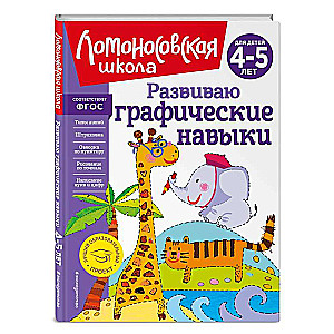 Развиваю графические навыки: для детей 4-5 лет