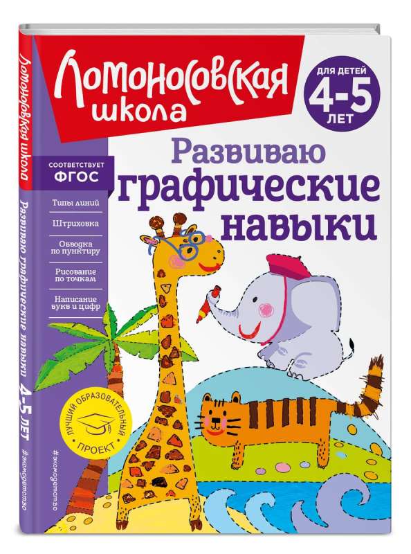 Развиваю графические навыки: для детей 4-5 лет