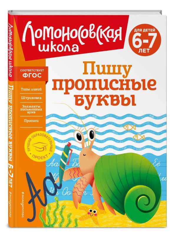 Пишу прописные буквы: для детей 6-7 лет