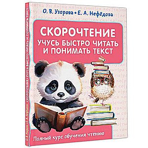 Скорочтение. Учусь быстро читать и понимать текст