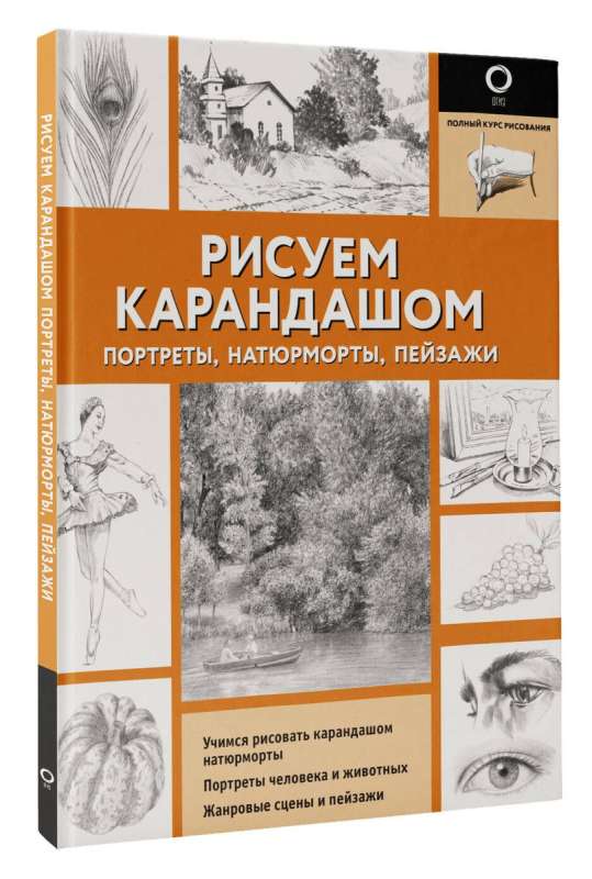 Рисуем карандашом портреты, натюрморты, пейзажи