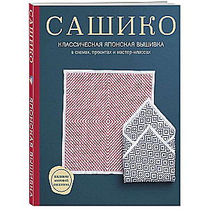 Сашико. Классическая японская вышивка в схемах, проектах и мастер-классах мягкая обложка