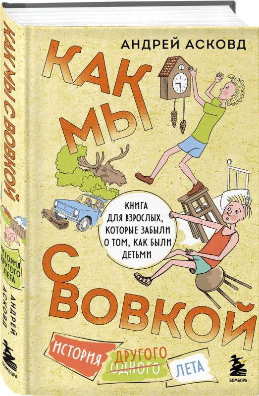 Как мы с Вовкой. История другого лета. Книга для взрослых, которые забыли о том, как были детьми