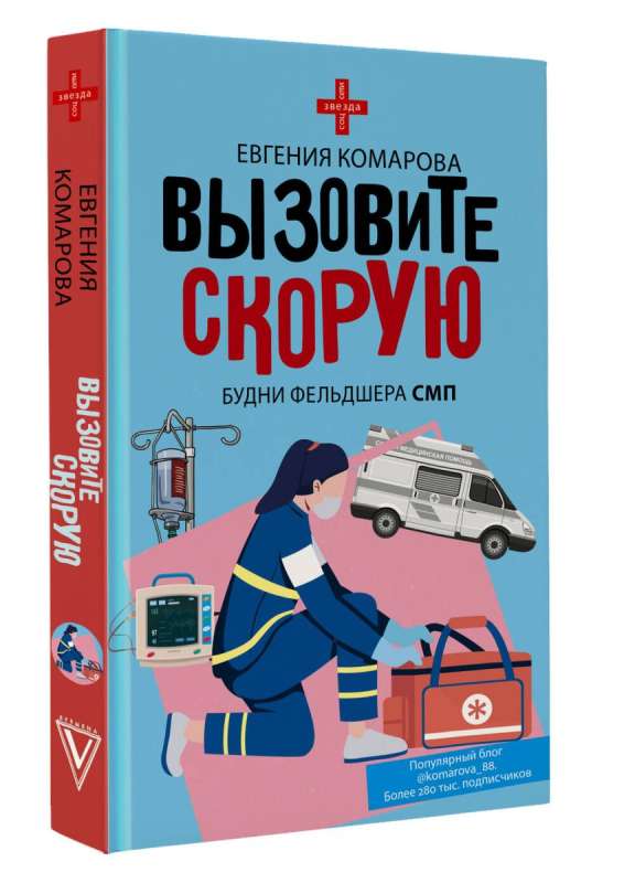 Вызовите скорую. Будни фельдшера СМП