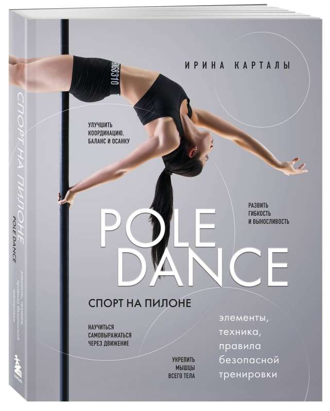 Спорт на пилоне. Pole dance. Элементы, техника, правила безопасной тренировки