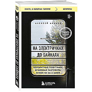 На электричках до Байкала. Колоритные попутчики, душевные разговоры и 5000 км за 13 дней