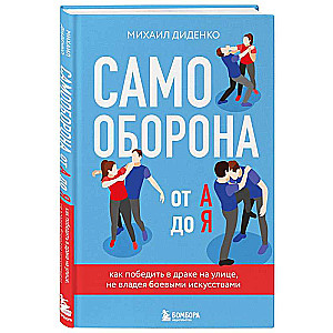 Самооборона от А до Я. Как победить в драке на улице, не владея боевыми искусствами 