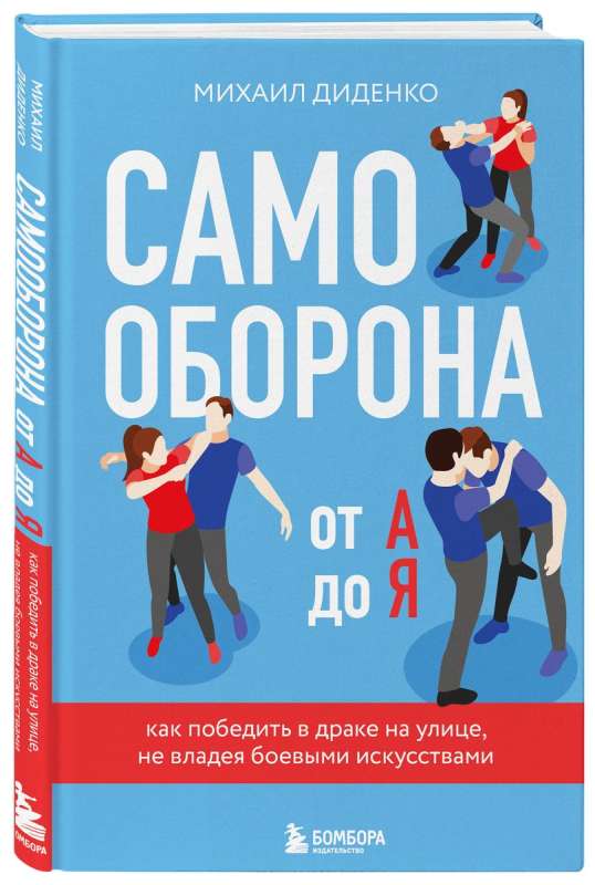 Самооборона от А до Я. Как победить в драке на улице, не владея боевыми искусствами 