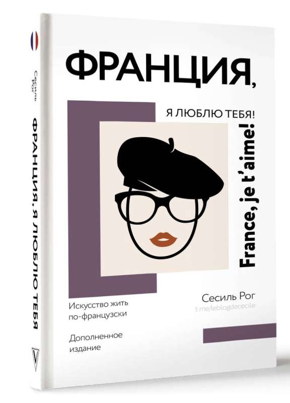 Франция, я люблю тебя! Искусство жить по-французски