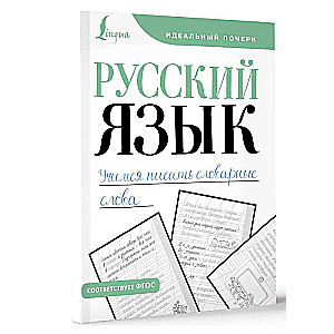 Русский язык. Учимся писать словарные слова