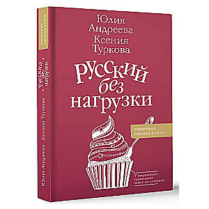 Русский без нагрузки