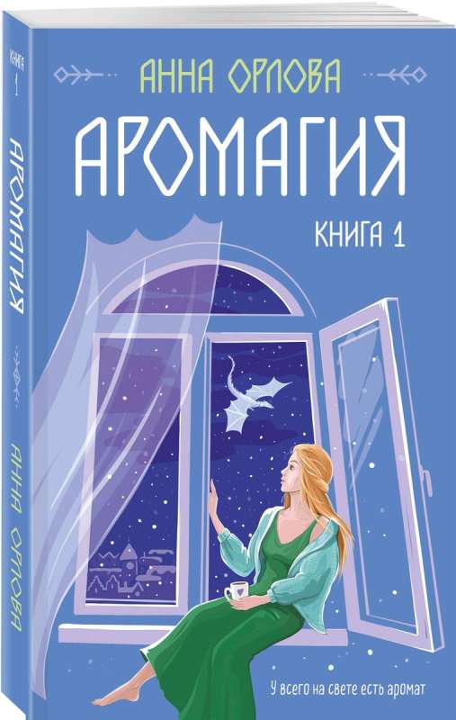 Аромагия. Книга 1