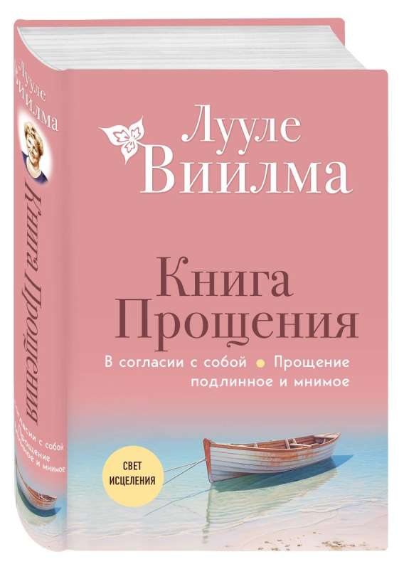 Книга прощения. В согласии с собой. Прощение подлинное и мнимое новое оформление