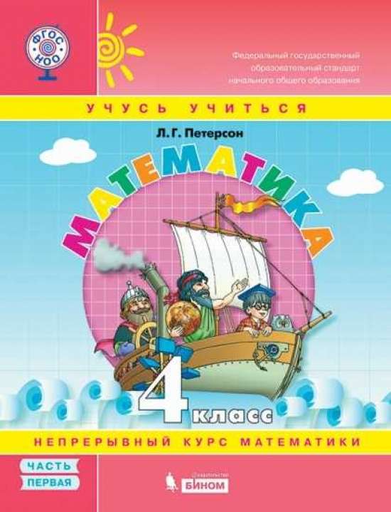 Математика. 4 класс. Учебник-тетрадь. В 3-х частях. Часть 1-3.