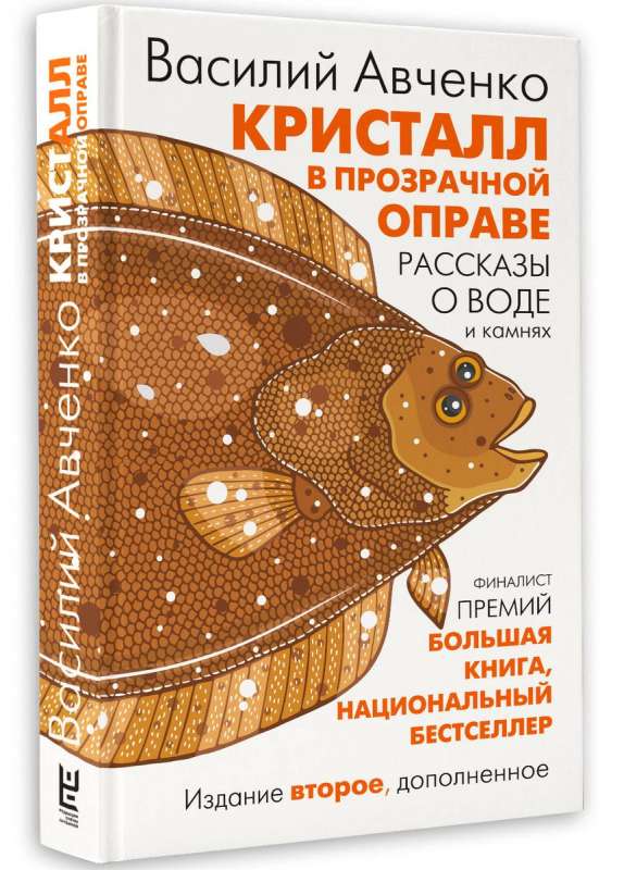 Кристалл в прозрачной оправе: Рассказы о воде и камнях