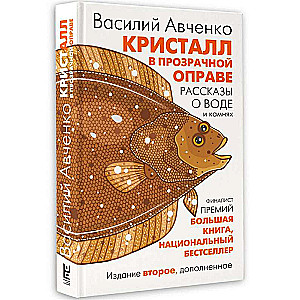 Кристалл в прозрачной оправе: Рассказы о воде и камнях