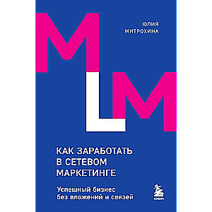 Как заработать в сетевом маркетинге. Успешный бизнес без вложений и связей