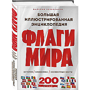 Флаги мира: история, символика, неизвестные факты. Большая иллюстрированная энциклопедия