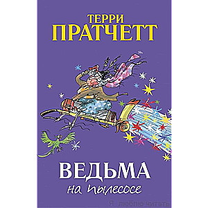 Ведьма на пылесосе