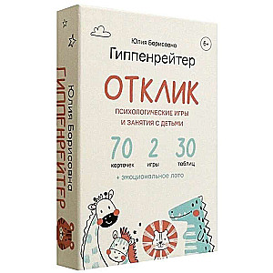 Отклик! Психологические игры и занятия с детьми