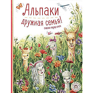 Альпаки — дружная семья! Сказки перед сном