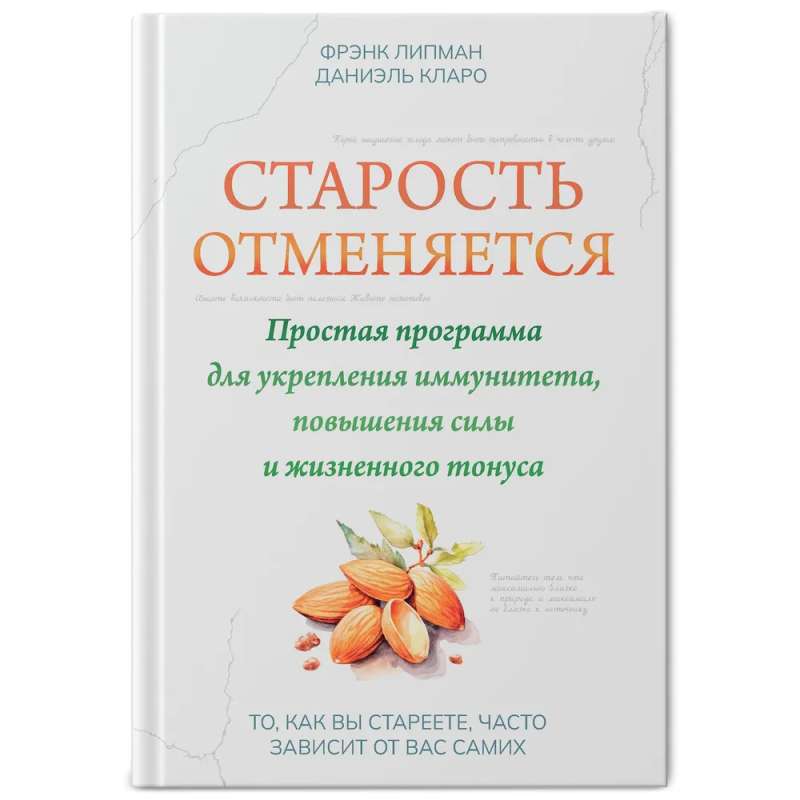 Старость отменяется: простая программа для укрепления иммунитета,повышения силы и жизненного тонуса