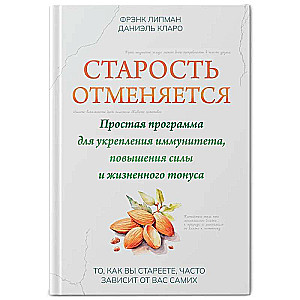 Старость отменяется: простая программа для укрепления иммунитета,повышения силы и жизненного тонуса