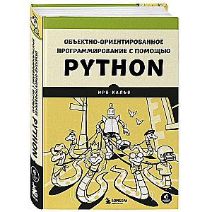 Объектно-ориентированное программирование с помощью Python