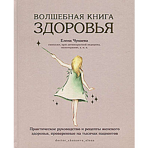 Волшебная книга здоровья. Практическое руководство и рецепты женского здоровья