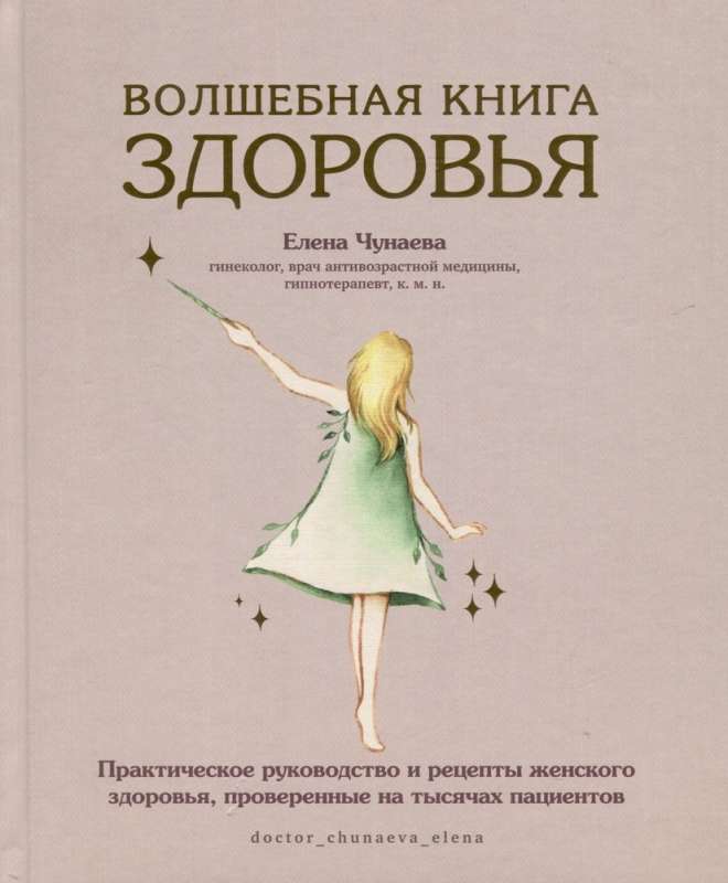 Волшебная книга здоровья. Практическое руководство и рецепты женского здоровья