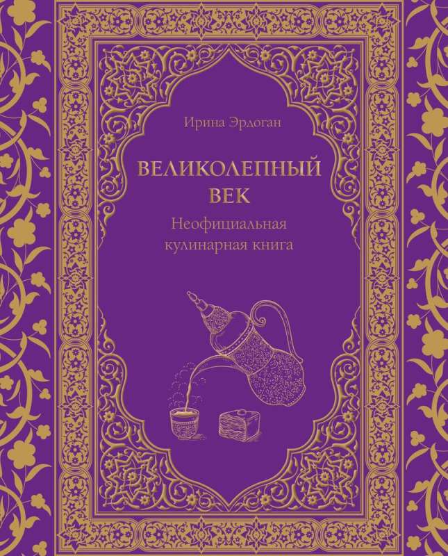 Великолепный век. Неофициальная кулинарная книга